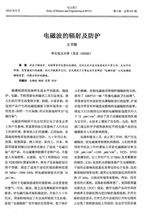电磁波的辐射及防护