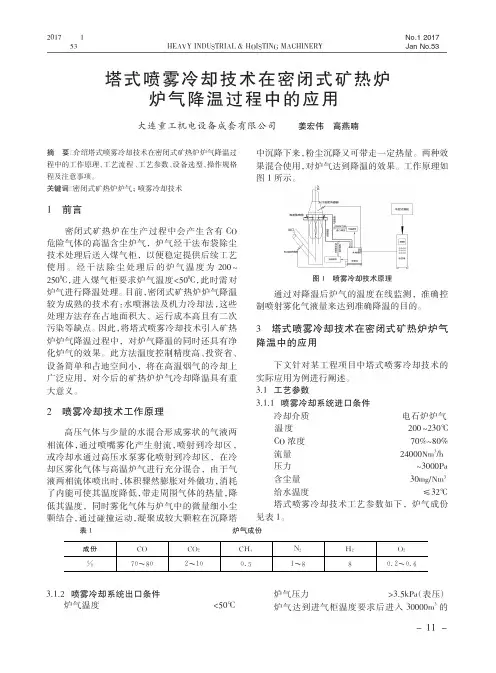 塔式喷雾冷却技术在密闭式矿热炉炉气降温过程中的应用
