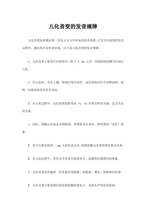 儿化音变的发音规律
