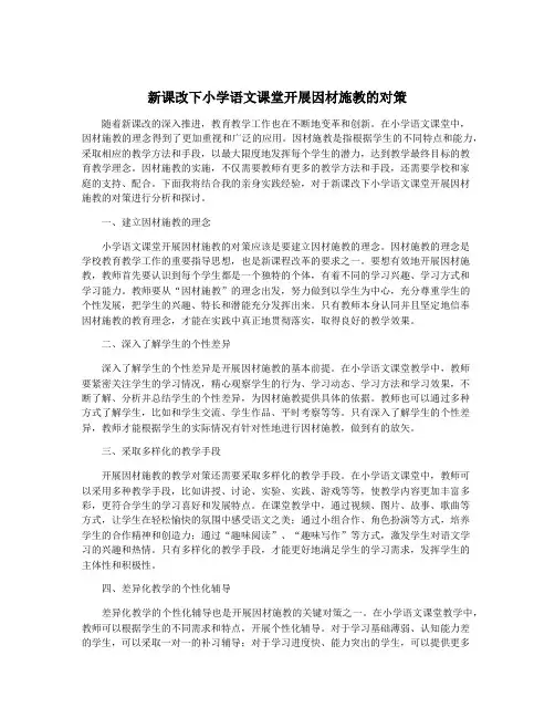 新课改下小学语文课堂开展因材施教的对策
