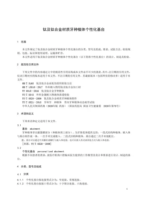 钛及钛合金材质牙种植体个性化基台-2024标准