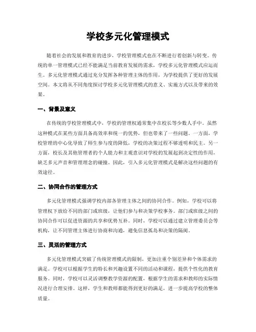 学校多元化管理模式