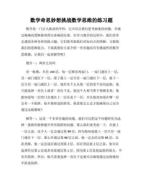 数学奇思妙想挑战数学思维的练习题