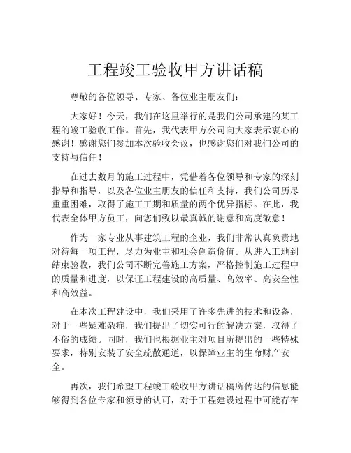 工程竣工验收甲方讲话稿