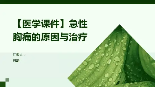 【医学课件】急性胸痛的原因与治疗