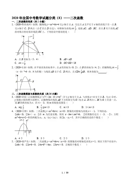 2020年全国中考数学试题分类(8)——二次函数