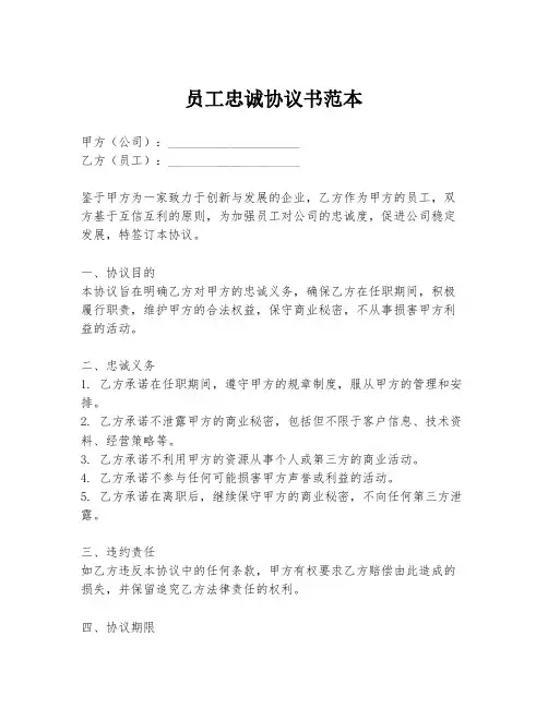 员工忠诚协议书范本