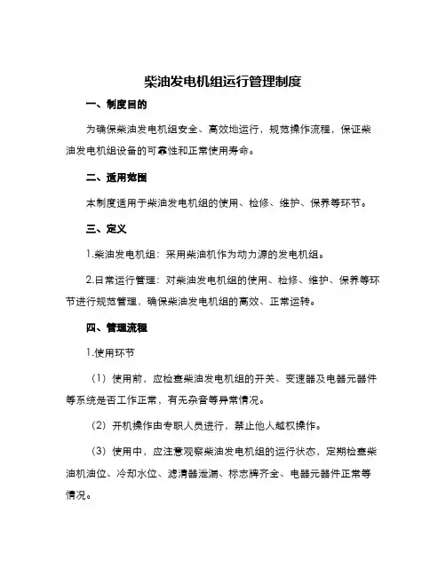 柴油发电机组运行管理制度