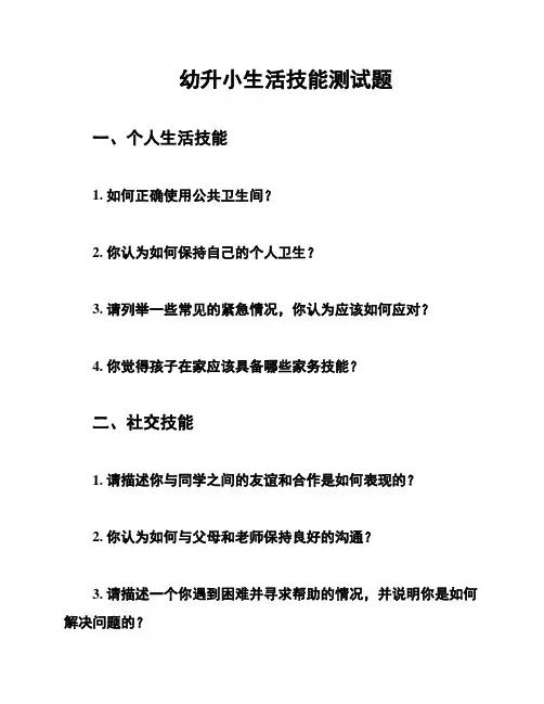 幼升小生活技能测试题