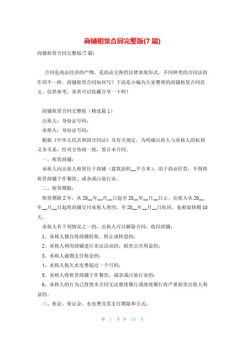 商铺租赁合同完整版(7篇)