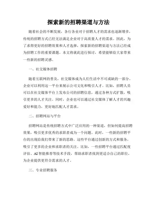 探索新的招聘渠道与方法