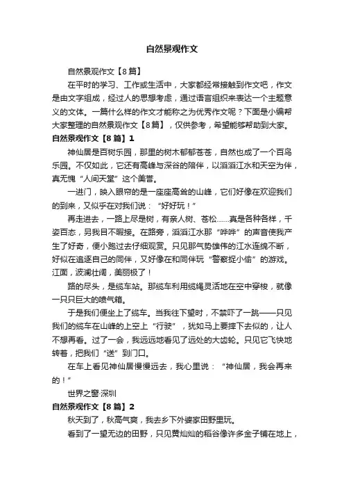 自然景观作文