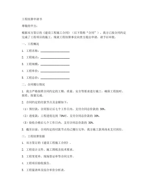 工程结算申请书模板