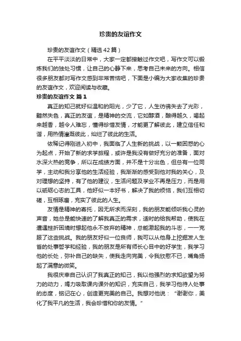 珍贵的友谊作文（精选42篇）