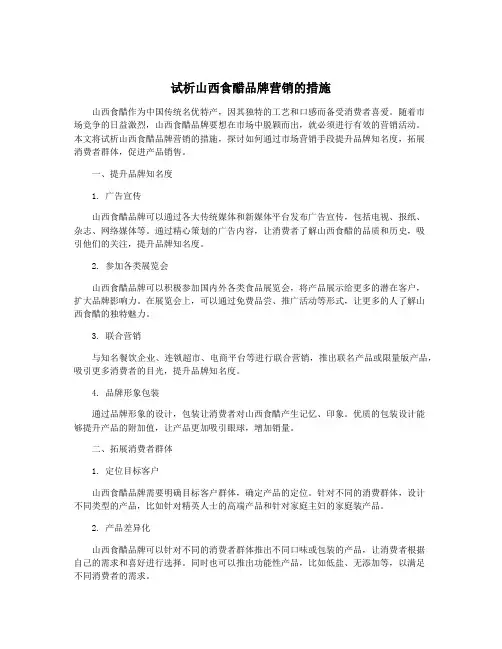 试析山西食醋品牌营销的措施