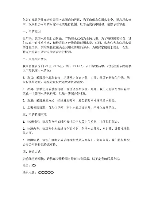 水表申请检测申请书
