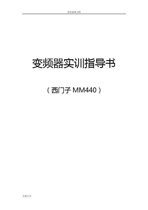 西门子MM440变频器实训指导书