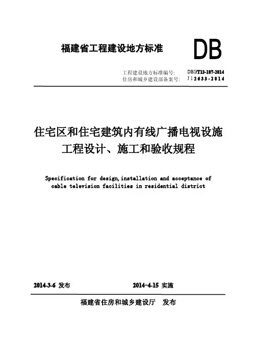 DBJT13-187-2014住宅区和住宅建筑内有线广播电视设施工程设计、施工和验收规程