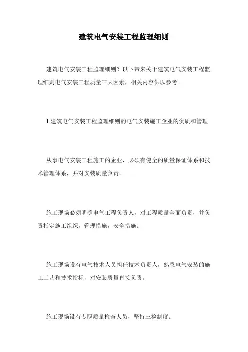 建筑电气安装工程监理细则.doc