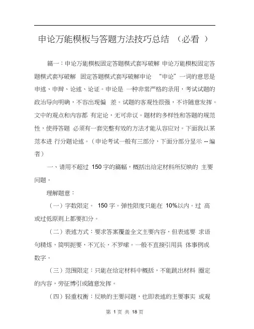 申论万能模板与答题方法技巧总结(必看)