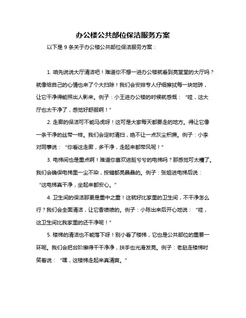 办公楼公共部位保洁服务方案