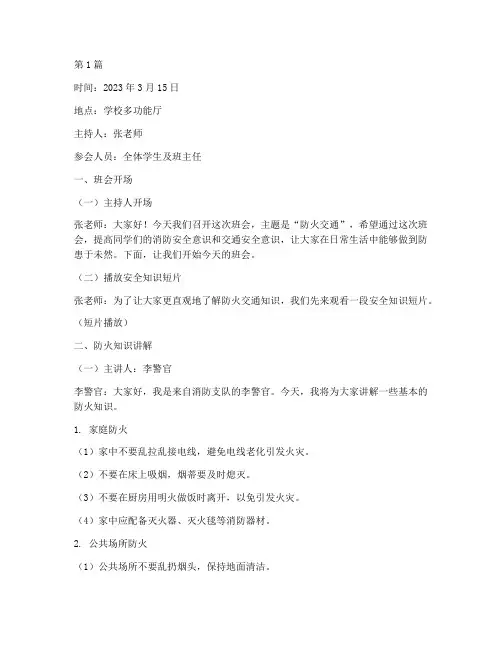 防火交通主题班会记录(3篇)
