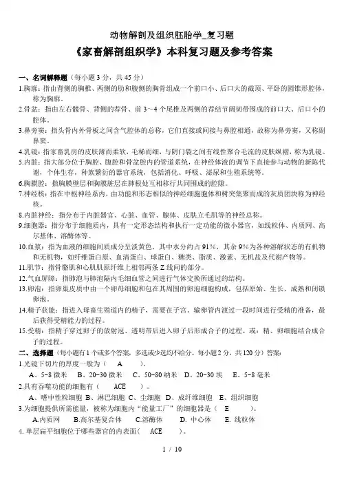 动物解剖及组织胚胎学复习题