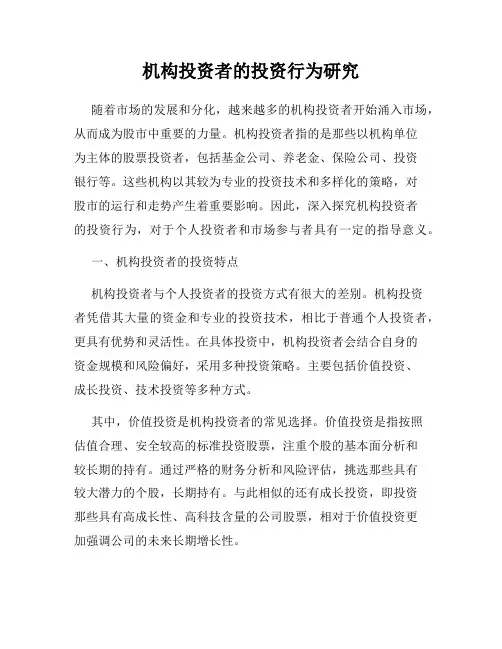 机构投资者的投资行为研究