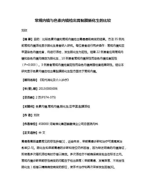 常规内镜与色素内镜检出胃黏膜肠化生的比较