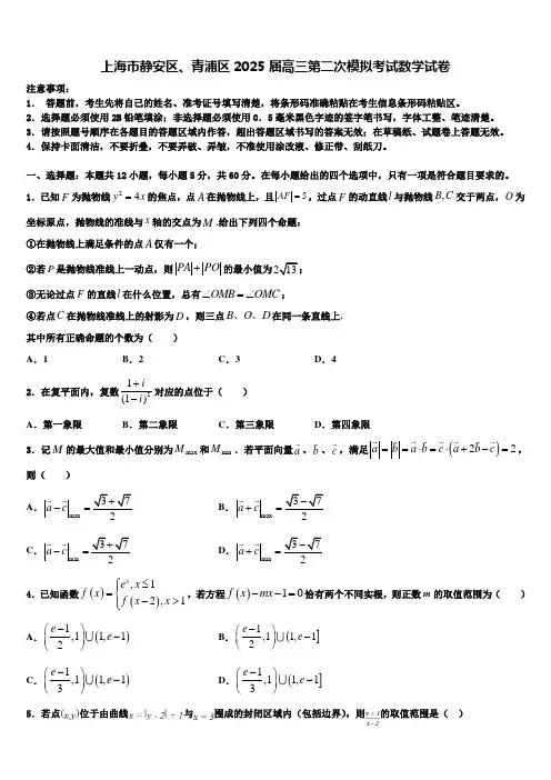 上海市静安区、青浦区2025届高三第二次模拟考试数学试卷含解析