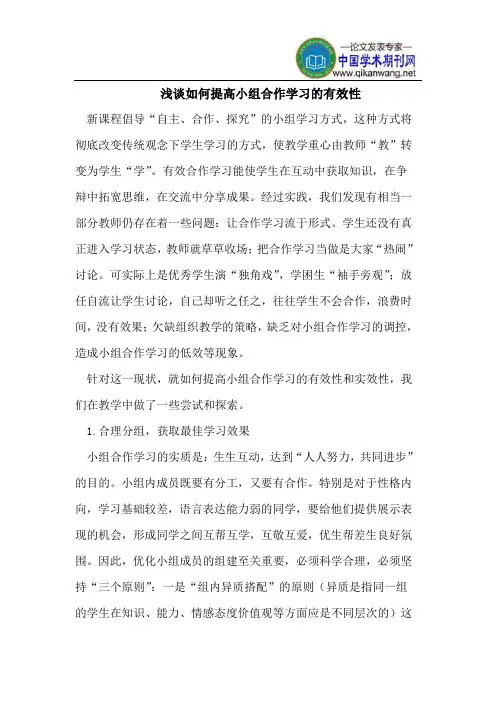 浅谈如何提高小组合作学习的有效性