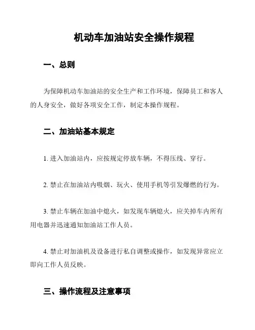 机动车加油站安全操作规程