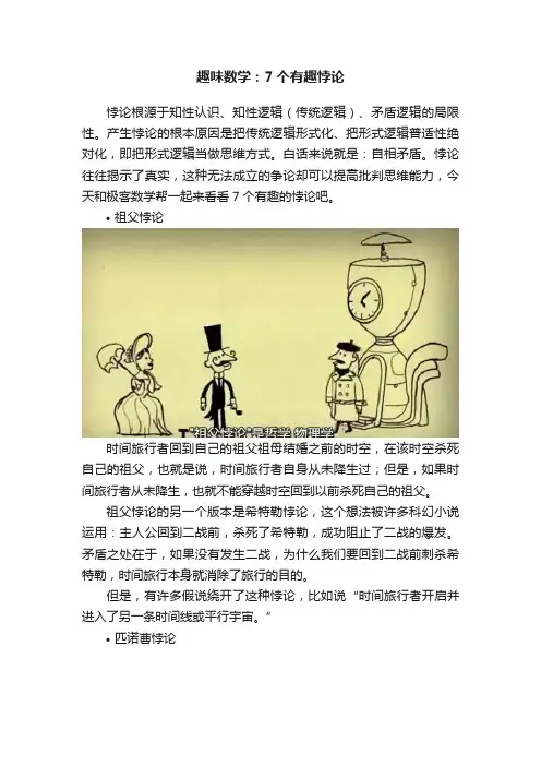 趣味数学：7个有趣悖论