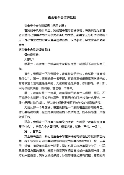 宿舍安全会议讲话稿（通用9篇）