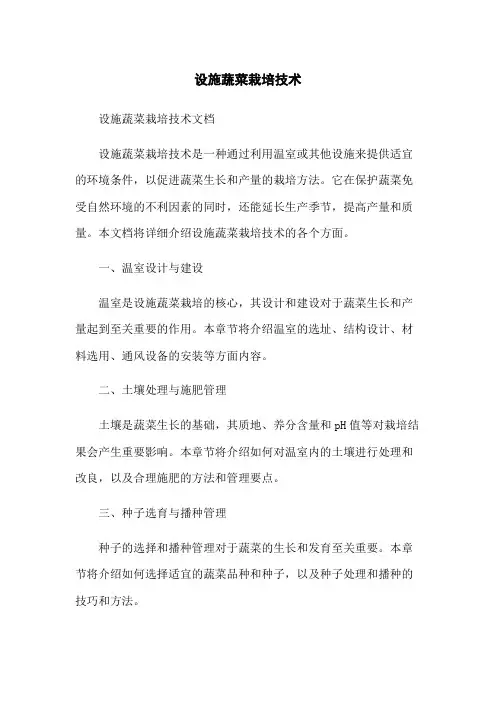 设施蔬菜栽培技术
