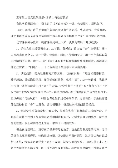 五年级上语文教学反思-16黄山奇松苏教版