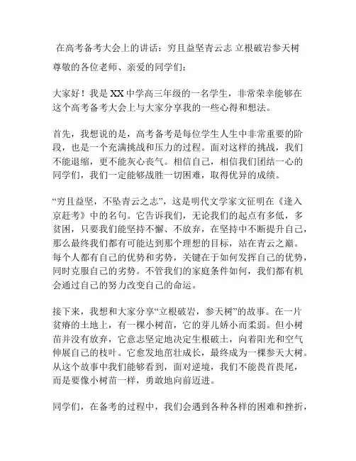 在高考备考大会上的讲话：穷且益坚青云志 立根破岩参天树