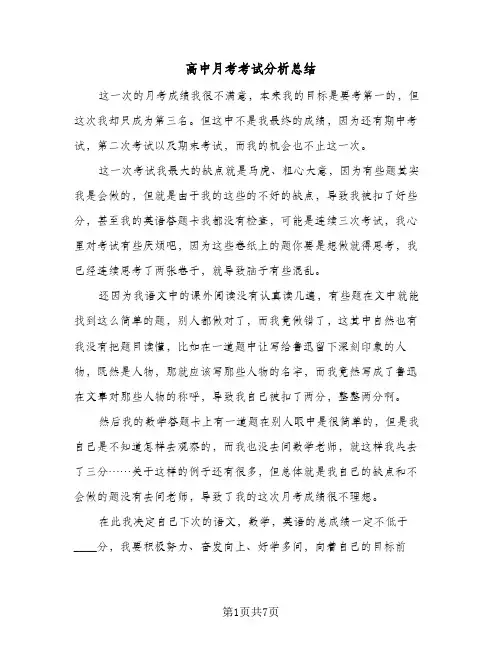 高中月考考试分析总结(五篇)