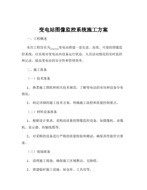 变电站图像监控系统施工方案