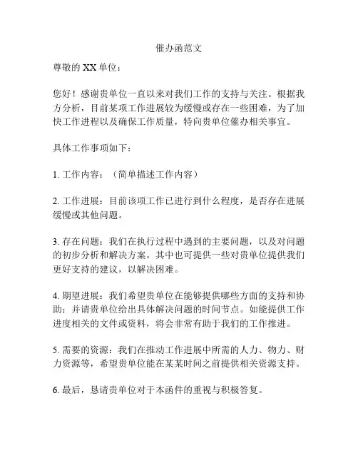 催办函范文