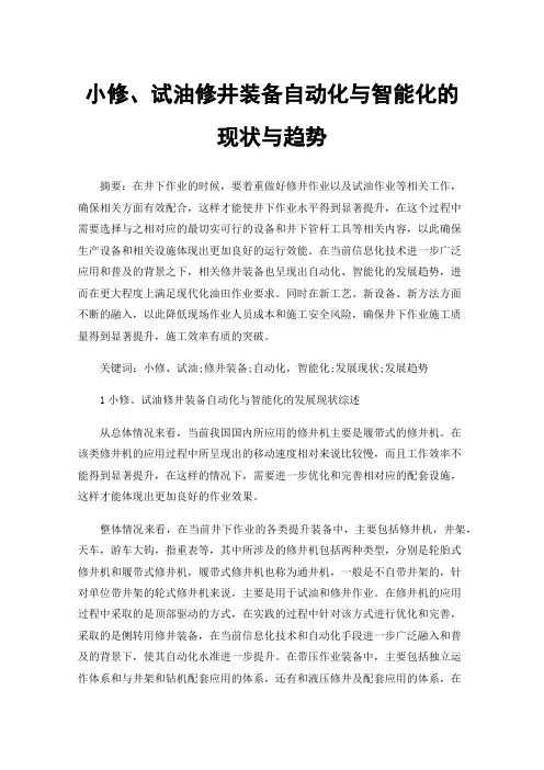 小修、试油修井装备自动化与智能化的现状与趋势