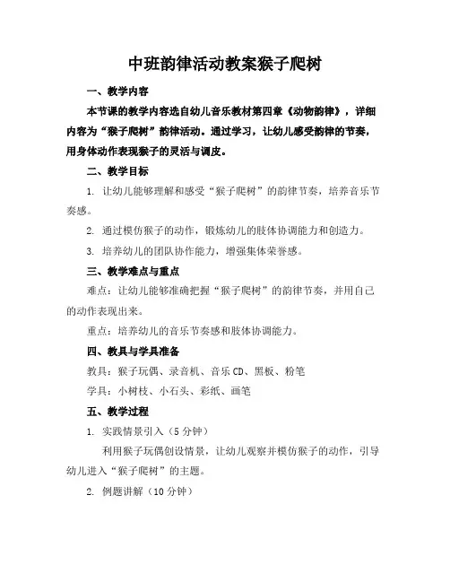 中班韵律活动教案猴子爬树