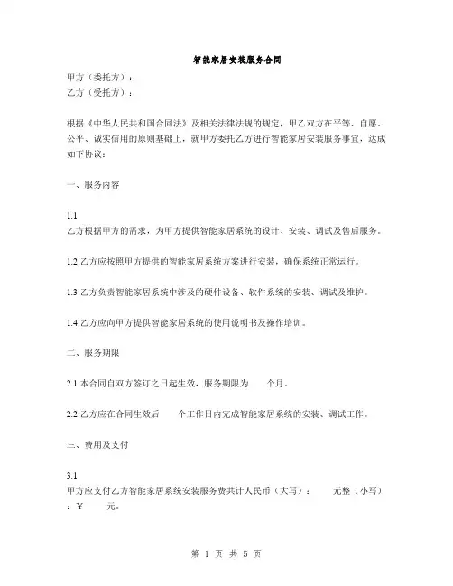 智能家居安装服务合同(2篇)