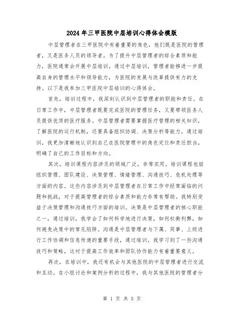 2024年三甲医院中层培训心得体会模版(三篇)