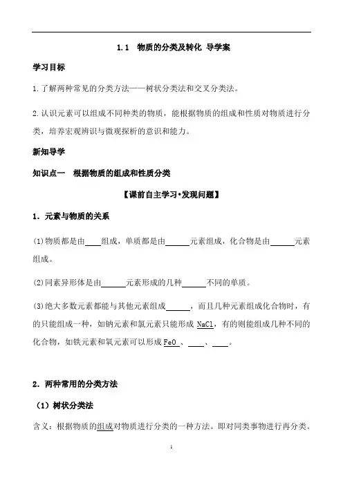 人教版(2019)高一化学必修第一册1.1 物质的分类及转化 导学案