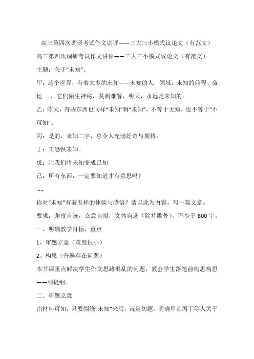 高三第四次调研考试作文讲评——三大三小模式议论文(有范文)-作文