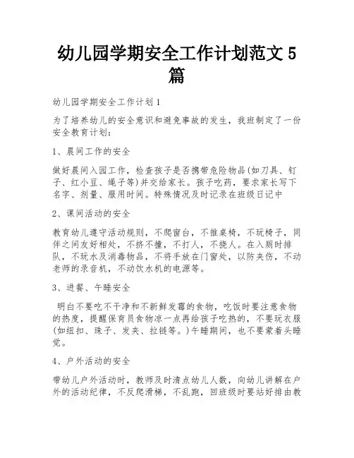 幼儿园学期安全工作计划范文5篇