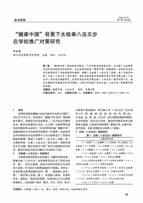 “健康中国”背景下太极拳八法五步在学校推广对策研究