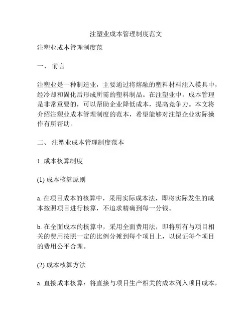 注塑业成本管理制度范文