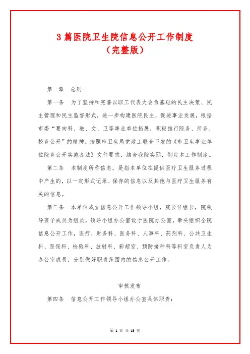 3篇医院卫生院信息公开工作制度(完整版)